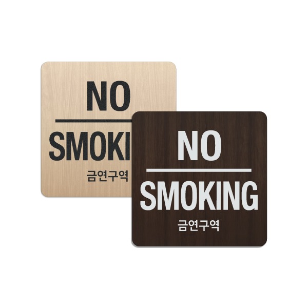 우드플레이트 NO SMOKING 금연구역 표지판  90mm x 90mm 텍스트