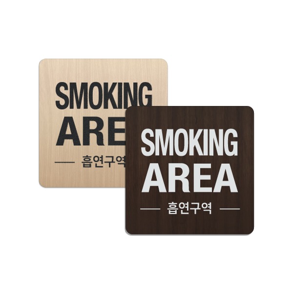 우드플레이트 SMOKING AREA 흡연구역 표지판  90mm x 90mm 텍스트