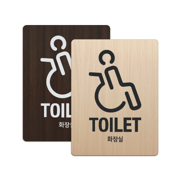우드플레이트 장애인 화장실 표지판  120mm x 160mm 픽토그램